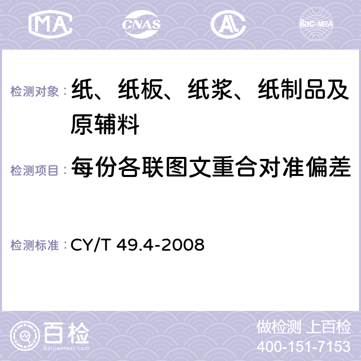 每份各联图文重合对准偏差 CY/T 49.4-2008 商业票据印制 第4部分:本式票据