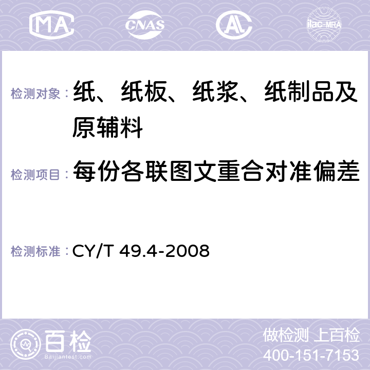 每份各联图文重合对准偏差 商业票据印制第4部分：本式票据 CY/T 49.4-2008 5.1