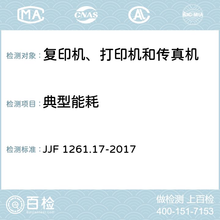 典型能耗 复印机、打印机和传真机能源效率标识计量检测规则 JJF 1261.17-2017 7.2.3.1/7.2.3.2