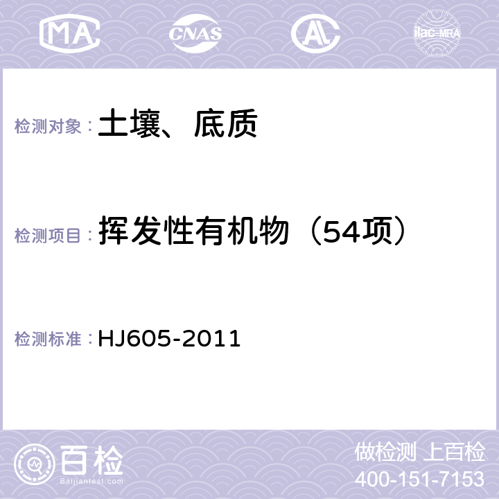 挥发性有机物（54项） 土壤和沉积物 挥发性有机物的测定 吹扫捕集/气相色谱-质谱法 HJ605-2011