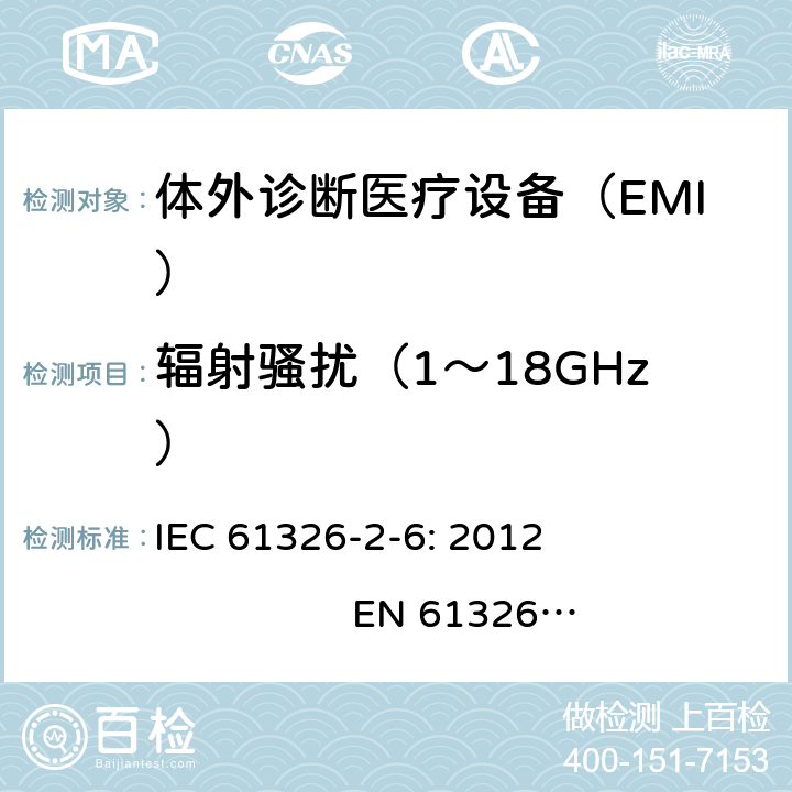 辐射骚扰（1～18GHz） 测量、控制和实验室用的电设备　电磁兼容性要求　第26部分：特殊要求　体外诊断（IVD）医疗设备 IEC 61326-2-6: 2012 EN 61326-2-6: 2013 7.2