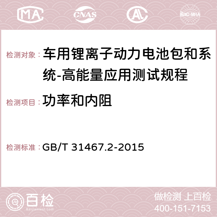 功率和内阻 电动汽车用锂离子动力蓄电池包和系统 第2部分：高能量应用测试规程 GB/T 31467.2-2015 7.2