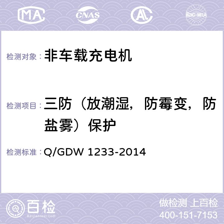 三防（放潮湿，防霉变，防盐雾）保护 电动汽车非车载充电机通用要求 Q/GDW 1233-2014 6.5.2