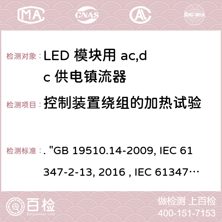 控制装置绕组的加热试验 GB 19510.14-2009 灯的控制装置 第14部分:LED模块用直流或交流电子控制装置的特殊要求