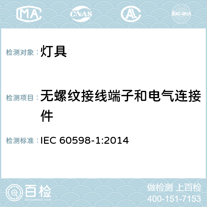 无螺纹接线端子和电气连接件 灯具第1部分：一般要求与试验 IEC 60598-1:2014 15