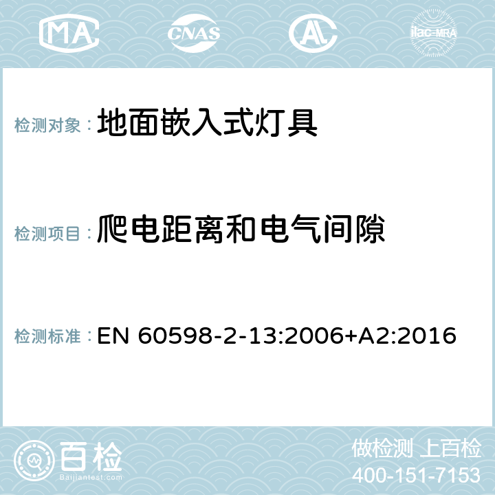 爬电距离和电气间隙 灯具 第2-13部分：特殊要求 地面嵌入式灯具 EN 60598-2-13:2006+A2:2016 13.7