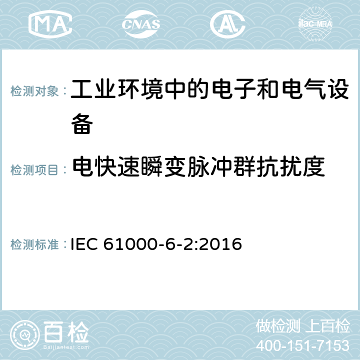 电快速瞬变脉冲群抗扰度 电磁兼容 通用标准 工业环境中的抗扰度试验 IEC 61000-6-2:2016 8