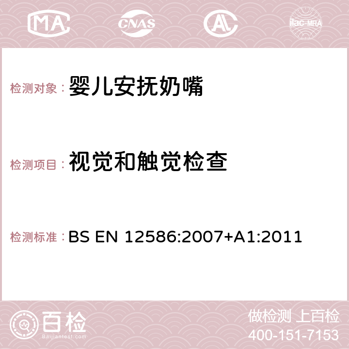 視覺和觸覺檢查 兒童使用和護理用品 - 安撫奶嘴夾的安全要求和測試方法 BS EN 12586:2007+A1:2011 5.1.3