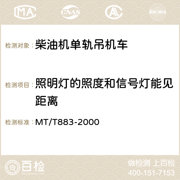 照明灯的照度和信号灯能见距离 柴油机单轨吊机车 MT/T883-2000 6.11