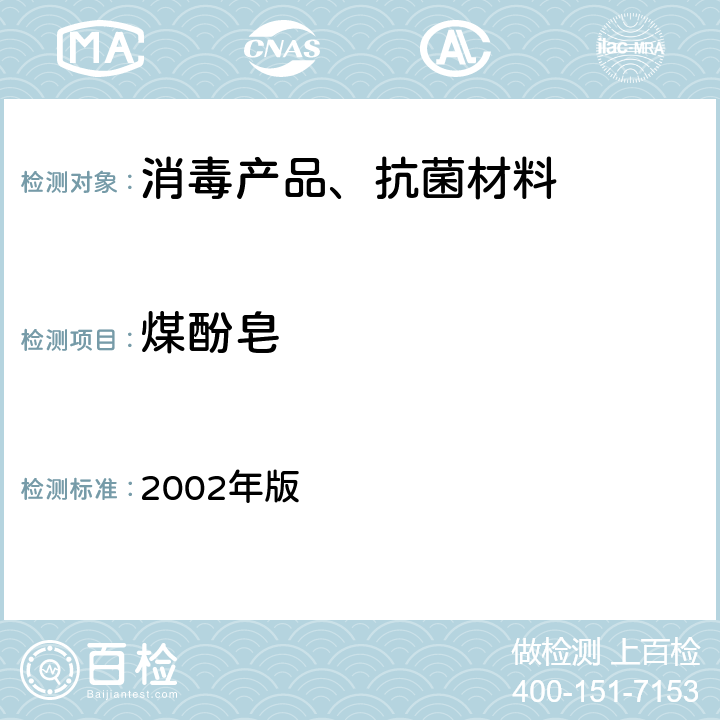 煤酚皂 卫生部 消毒技术规范 2002年版 2.2.1.2.15