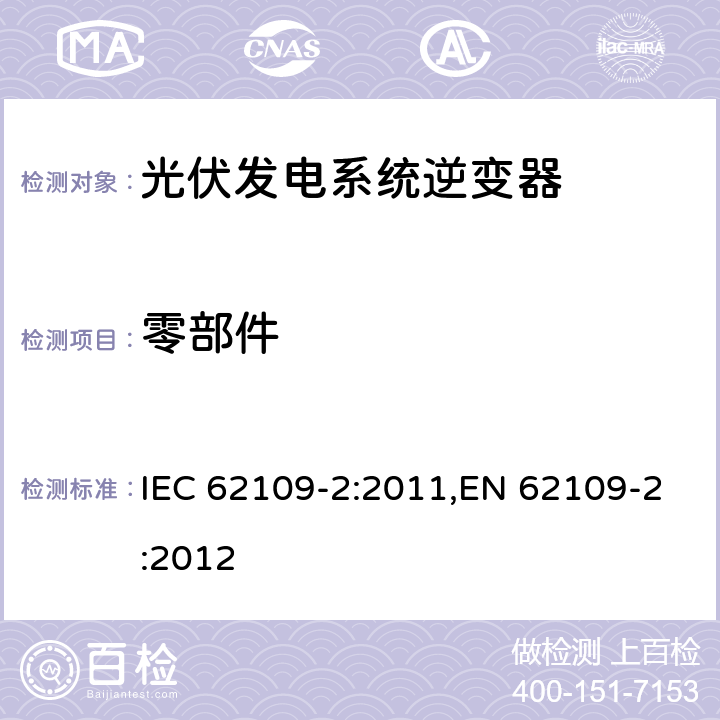 零部件 光伏发电系统逆变器安全要求：第二部分：逆变器的特殊要求 IEC 62109-2:2011,EN 62109-2:2012 5.15.1