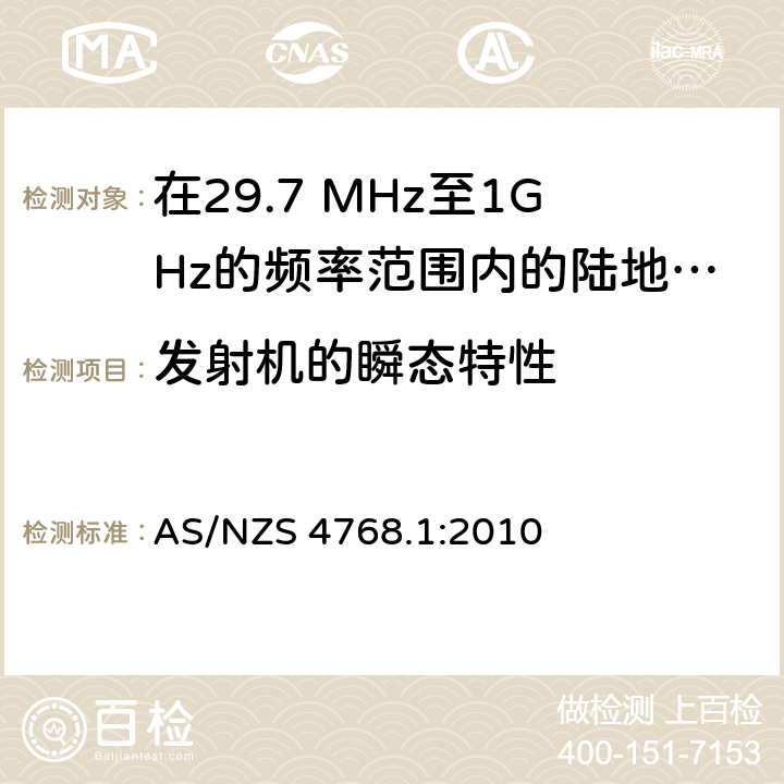 发射机的瞬态特性 在29.7 MHz至1GHz的频率范围内的陆地移动和固定业务频带中运行的数字无线电设备 第一部分：无线要求 AS/NZS 4768.1:2010 6.5