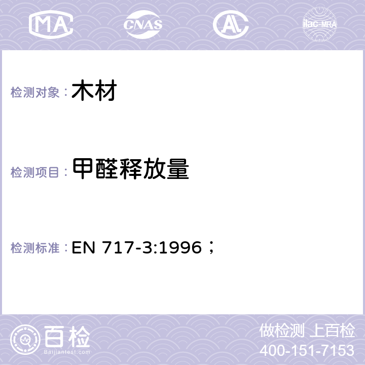 甲醛释放量 木质板材长颈瓶法测定甲醛释放量； EN 717-3:1996；