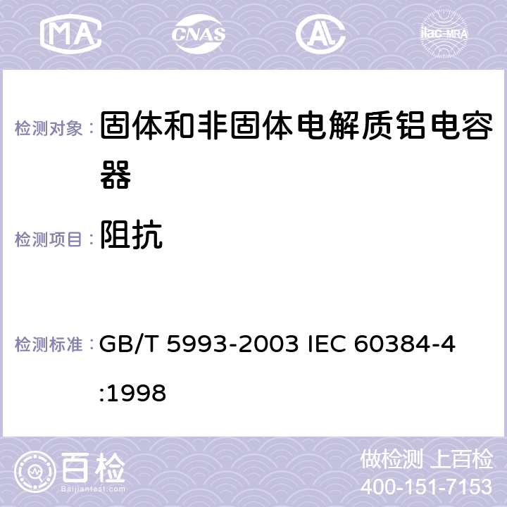 阻抗 电子设备用固定电容器第4部分: 分规范 固体和非固体电解质铝电容器 GB/T 5993-2003 
IEC 60384-4:1998 4.3.4