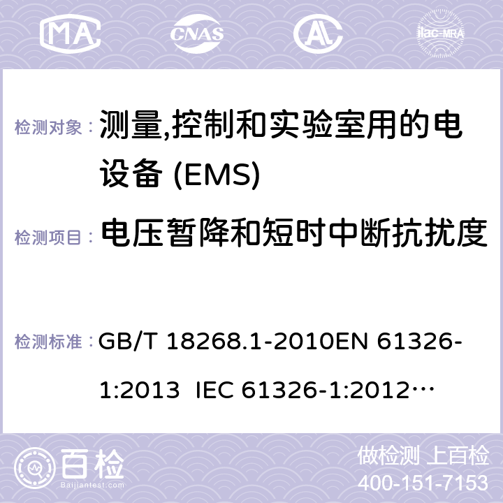 电压暂降和短时中断抗扰度 测量,控制和实验室用的电设备　电磁兼容性要求　第1部分:通用要求 GB/T 18268.1-2010
EN 61326-1:2013
 IEC 61326-1:2012
 BS EN 61326-1:2013 6.2