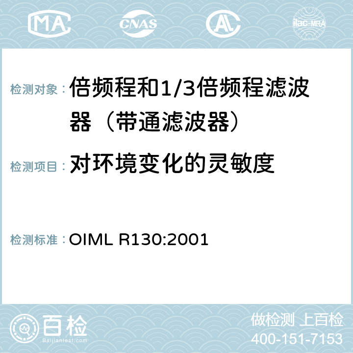 对环境变化的灵敏度 倍频程和1/3倍频程滤波器 OIML R130:2001 B.9