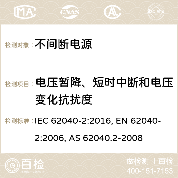 電壓暫降、短時中斷和電壓變化抗擾度 不間斷電源設備(UPS) 第2部分:電磁兼容性(EMC)要求 IEC 62040-2:2016, EN 62040-2:2006, AS 62040.2-2008 7.3