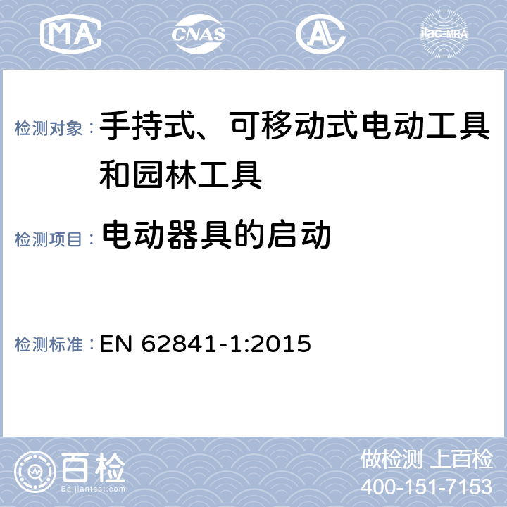 电动器具的启动 手持式、可移动式电动工具和园林工具的安全第一部分：通用要求 EN 62841-1:2015 10