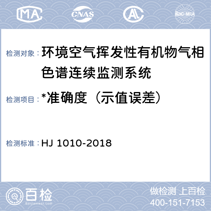 *准确度（示值误差） 环境空气挥发性有机物气相色谱连续监测系统技术要求及检测方法 HJ 1010-2018 7.6