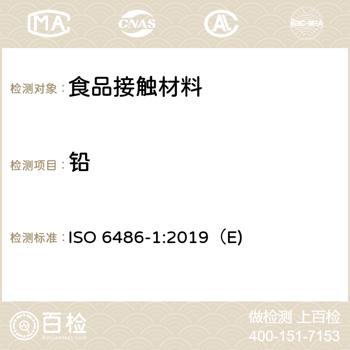 铅 与食物接触的陶瓷制品、玻璃陶瓷制品和玻璃餐具 铅、镉溶出量 第1部分 检验方法 ISO 6486-1:2019（E)