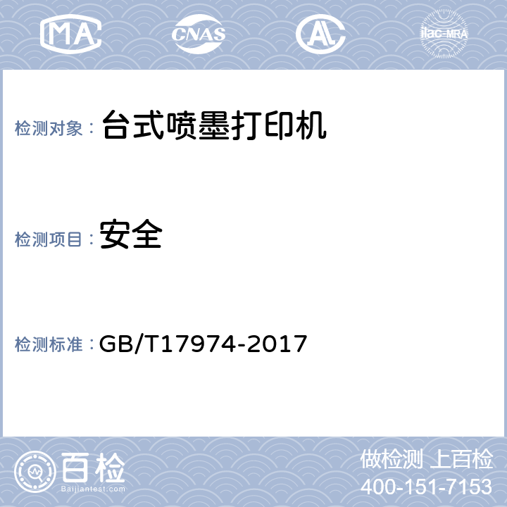 安全 台式喷墨打印机通用规范 GB/T17974-2017 4.4,5.4