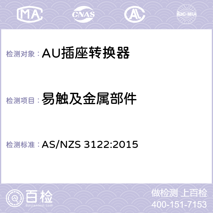 易触及金属部件 插座转换器验证和测试规范 AS/NZS 3122:2015 11