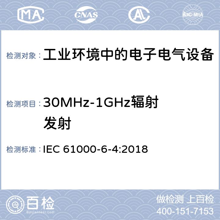 30MHz-1GHz辐射发射 电磁兼容 通用标准 工业环境中的发射 IEC 61000-6-4:2018 9