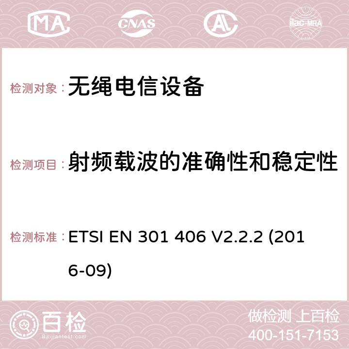 射频载波的准确性和稳定性 数字增强无绳电信通讯;协调EN的基本要求RED指令第3.2条 ETSI EN 301 406 V2.2.2 (2016-09)