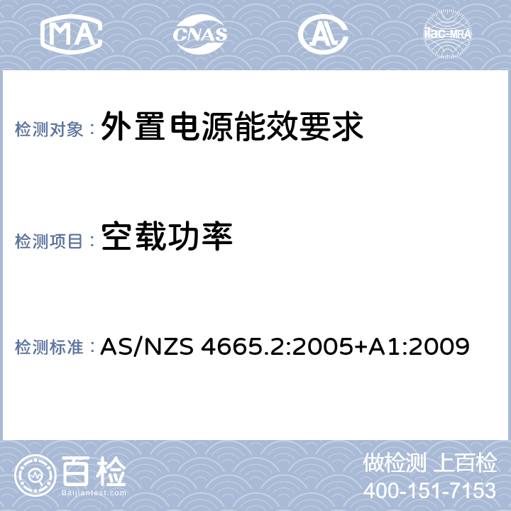 空载功率 外置电源能源消耗和性能测试 AS/NZS 4665.2:2005+A1:2009