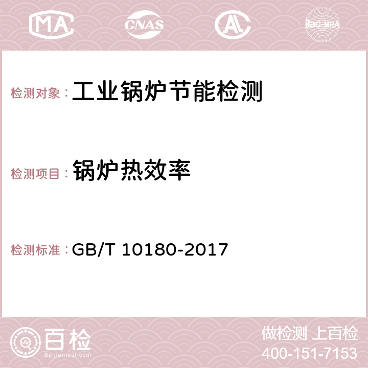 锅炉热效率 工业锅炉热工性能试验规程 GB/T 10180-2017 10