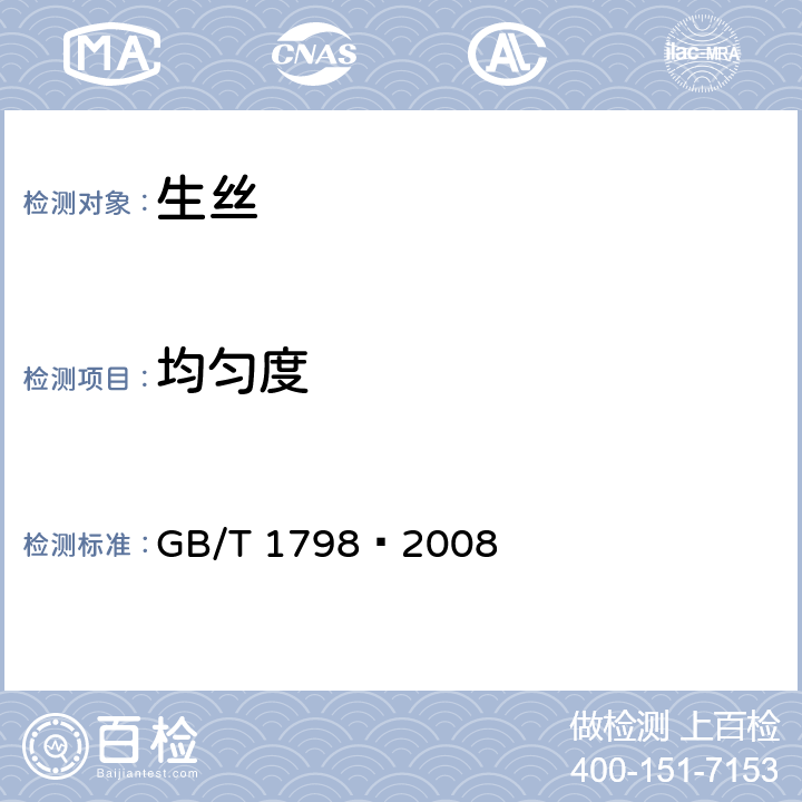 均匀度 GB/T 1798-2008 生丝试验方法