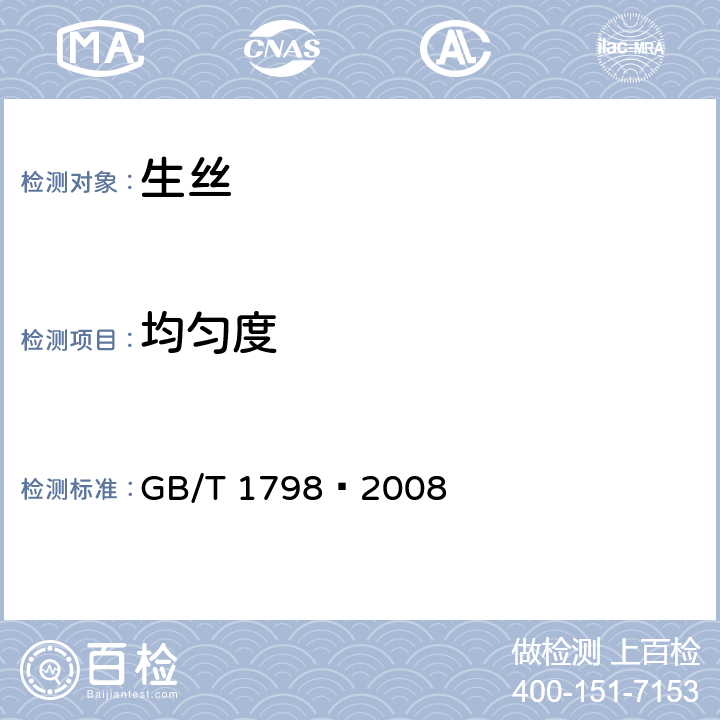 均匀度 生丝试验方法 
GB/T 1798—2008 4.2.5