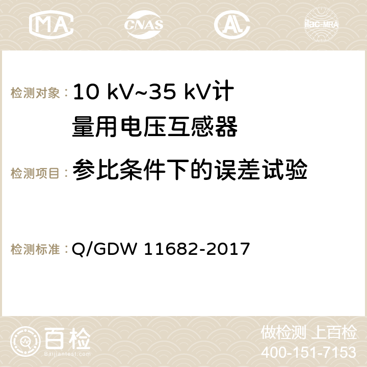 参比条件下的误差试验 11682-2017 10 kV~35 kV计量用电压互感器技术规范 Q/GDW  6.6