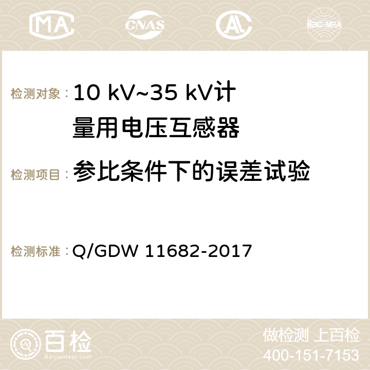 参比条件下的误差试验 10 kV~35 kV计量用电压互感器技术规范 Q/GDW 11682-2017 6.6