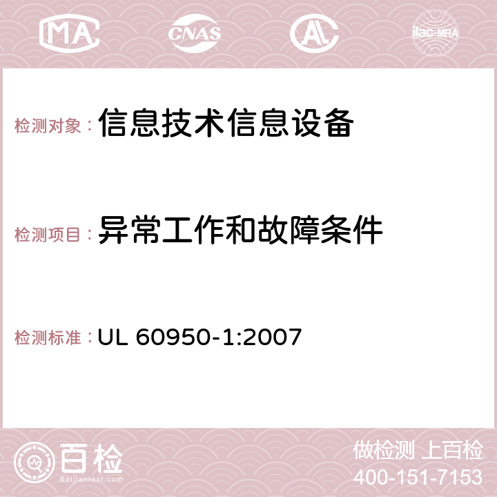 異常工作和故障條件 信息技術(shù)設(shè)備 安全 第一部分 ：通用要求 UL 60950-1:2007 5.3