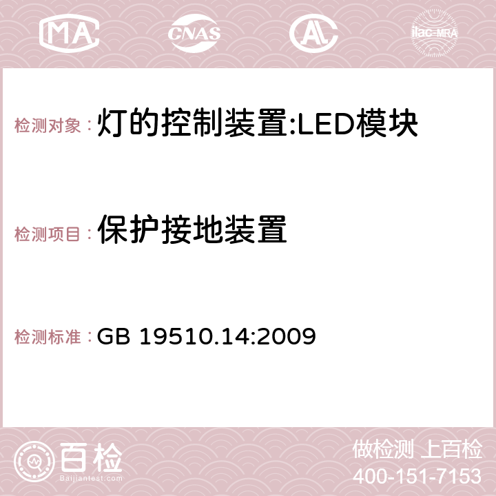 保护接地装置 灯控装置.第2-13部分 LED模块用直流或交流电子控制装置的特殊要求 GB 19510.14:2009 9