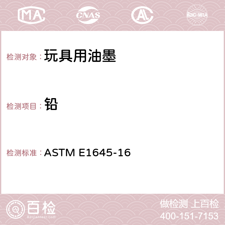 铅 用微波消解和电热板处理干油墨铅含量的分析方法 ASTM E1645-16