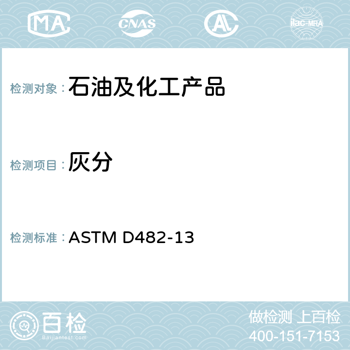 灰分 石油产品灰分标准测试方法 ASTM D482-13