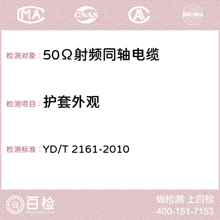 护套外观 YD/T 2161-2010 通信电缆——无线通信用50Ω泡沫聚乙烯绝缘、铜包铝管内导体、皱纹铝管外导体射频同轴电缆