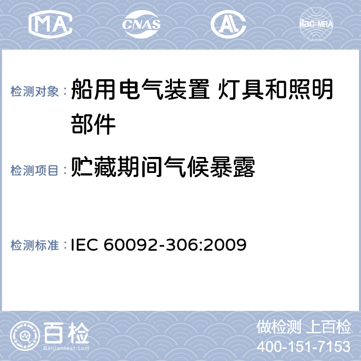 贮藏期间气候暴露 船用电气装置-第306部分：设备-灯具和照明部件 IEC 60092-306:2009 7.2.4