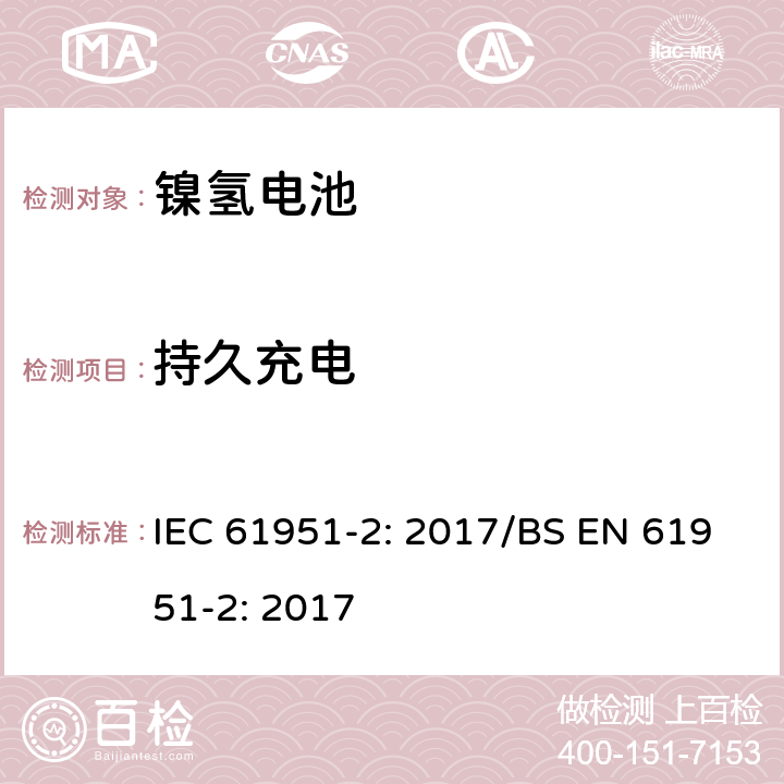 持久充电 含碱性或其他非酸性电解质的蓄电池和蓄电池组-便携式密封单体蓄电池- 第2部分：金属氢化物镍电池 IEC 61951-2: 2017/BS EN 61951-2: 2017 7.5.2