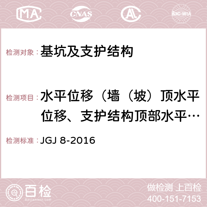 水平位移（墙（坡）顶水平位移、支护结构顶部水平位移、基坑壁侧向位移） 建筑变形测量规范 JGJ 8-2016 6.3、6.4、7.2