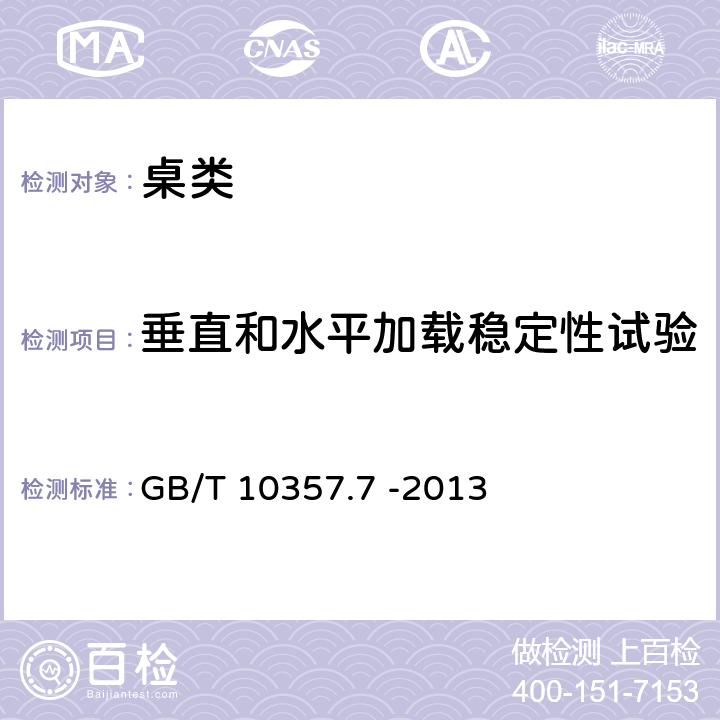 垂直和水平加载稳定性试验 家具力学性能试验 第 部分：桌类稳定性 GB/T 10357.7 -2013 4.2 垂直和水平加载稳定性试验