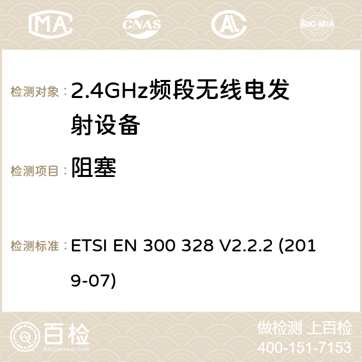 阻塞 宽带传输系统;在2.4 GHz频段运行的数据传输设备;获取无线电频谱的统一标准 ETSI EN 300 328 V2.2.2 (2019-07) 4.3.2.11