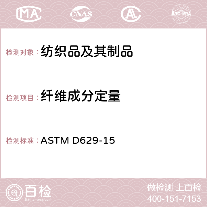 纤维成分定量 ASTM D629-15 纺织品定量分析的标准试验方法 