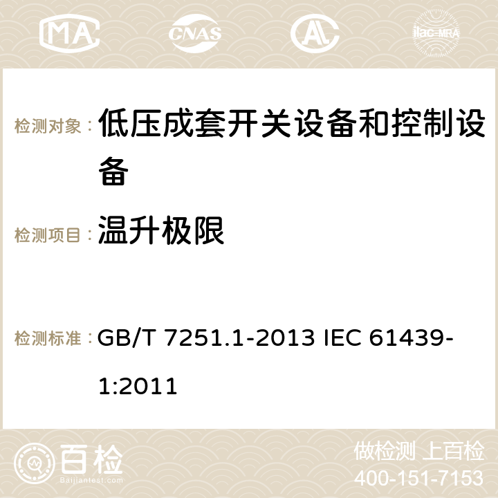 温升极限 低压成套开关设备和控制设备 第1部分：总则 GB/T 7251.1-2013 IEC 61439-1:2011 10.10
