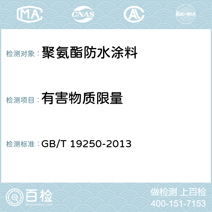 有害物质限量 《聚氨酯防水涂料》 GB/T 19250-2013 （6.26）