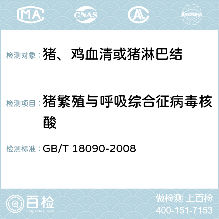 猪繁殖与呼吸综合征病毒核酸 猪繁殖与呼吸综合征病毒RT-PCR检测方法 GB/T 18090-2008