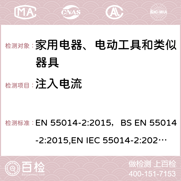 注入电流 电磁兼容 家用电器、电动工具和类似器具的要求 第2部分：抗扰度 EN 55014-2:2015，BS EN 55014-2:2015,EN IEC 55014-2:2021,BS EN IEC 55014-2:2021 5.3/5.4