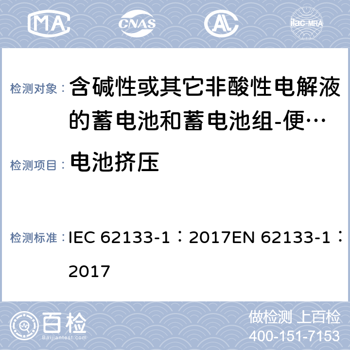 电池挤压 含碱性或其它非酸性电解质的蓄电池和蓄电池组-便携式密封蓄电池和蓄电池组-第一部分：镍系 IEC 62133-1：2017EN 62133-1：2017 7.3.6